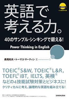 【音声DL付】英語で考える力。40のサンプル・シンキングで鍛える！