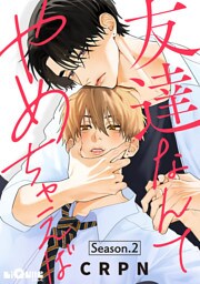 友達なんてやめちゃえば　Season.2