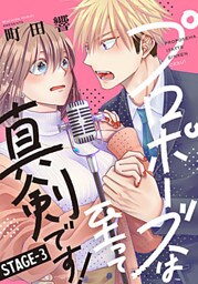 プロポーズは至って真剣です! 3巻