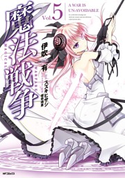 魔法戦争 5 電子書籍 コミック 小説 実用書 なら ドコモのdブック
