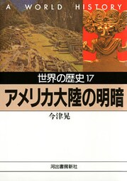 世界の歴史〈17〉アメリカ大陸の明暗