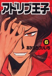 アドリブ王子 6巻 電子書籍 コミック 小説 実用書 なら ドコモのdブック
