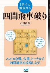 １手ずつ解説する四間飛車破り