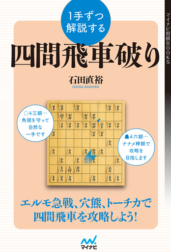 １手ずつ解説する四間飛車破り
