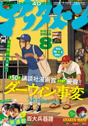 アフタヌーン 2026年8月号 [2026年6月25日発売]