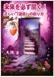 未来を必ず開く！～正しい「運命」の創り方