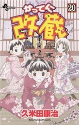 かってに改蔵(20)