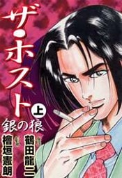 ザ・ホスト“銀の狼”上