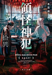 領怪神犯　拾異