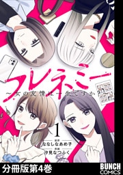 フレネミー〜女の友情は一生ですか？〜　分冊版第4巻