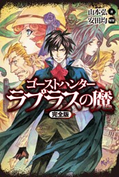 ゴーストハンター　ラプラスの魔【完全版】