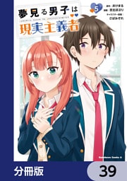 夢見る男子は現実主義者【分冊版】　39