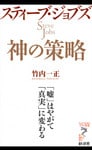 スティーブ・ジョブズ　神の策略