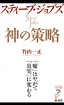 スティーブ・ジョブズ　神の策略