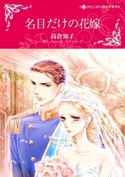名目だけの花嫁【分冊】 3巻
