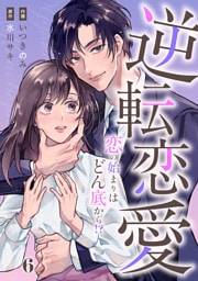 comic Berry’s逆転恋愛～恋の始まりはどん底から！？～6巻