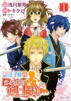 恋する私の王子様 外伝 恋する私の剣士様