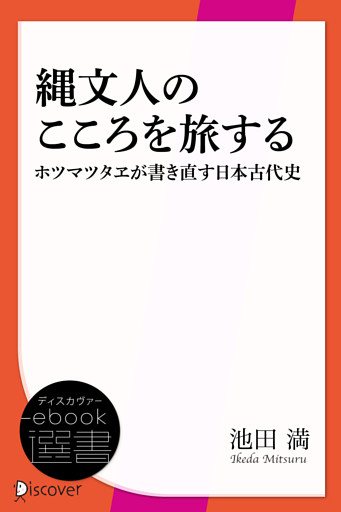 縄文人のこころを旅する　ホツマツタヱが書き直す日本古代史