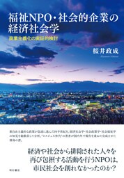 福祉NPO・社会的企業の経済社会学――商業主義化の実証的検討