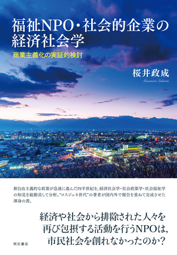 福祉NPO・社会的企業の経済社会学――商業主義化の実証的検討