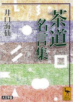 茶道名言集 電子書籍 コミック 小説 実用書 なら ドコモのdブック