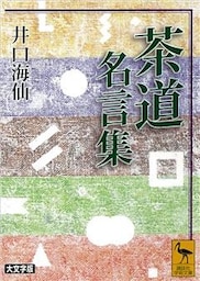 茶道名言集