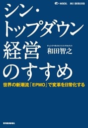 シン・トップダウン経営のすすめ―世界の新潮流「ＥＰＭＯ」で変革を日常化する
