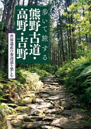 歩いて旅する熊野古道・高野・吉野