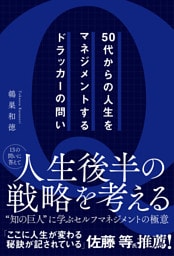 50代からの人生をマネジメントするドラッカーの問い