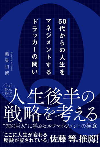 50代からの人生をマネジメントするドラッカーの問い