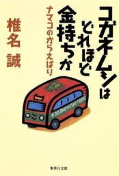 コガネムシはどれほど金持ちか　ナマコのからえばり