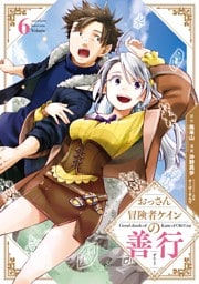 おっさん冒険者ケインの善行 6巻