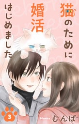 猫のために婚活はじめました　3巻