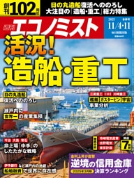 週刊エコノミスト2025年11／4・11合併号
