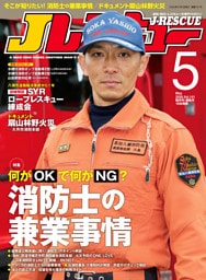 Jレスキュー(ジェイ・レスキュー)2026年5月号(Vol.141)