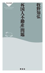 「外国人不動産」問題