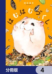 はむはむづくし【分冊版】　4