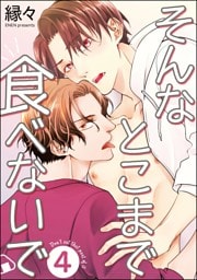 そんなとこまで食べないで（分冊版）　【第4話】