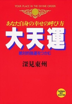 大天運　絶対的強運をつかむ