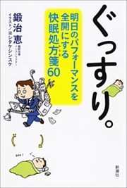 ぐっすり。—明日のパフォーマンスを全開にする快眠処方箋60—