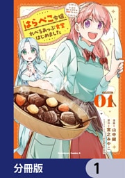 はらぺこ令嬢、れべるあっぷ食堂はじめました　うっかり抜いた包丁が聖剣でした！？【分冊版】　1