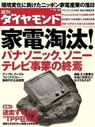 週刊ダイヤモンド 11年11月12日号