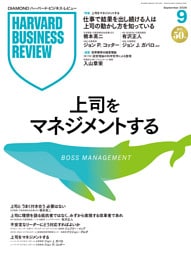 DIAMONDハーバード・ビジネス・レビュー 2026年9月号  特集「上司をマネジメントする」