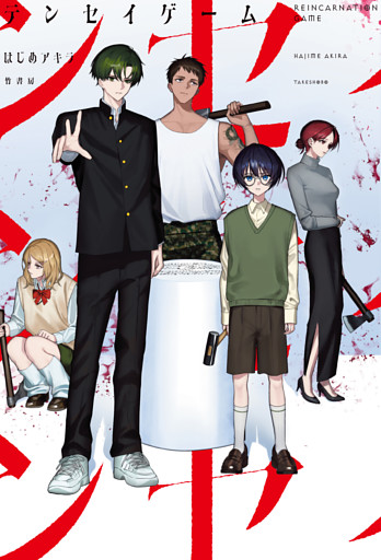 テンセイゲーム