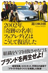 ２００２年、「奇跡の名車」フェアレディＺはこうして復活した