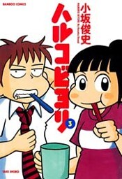 ハルコビヨリ　（３）