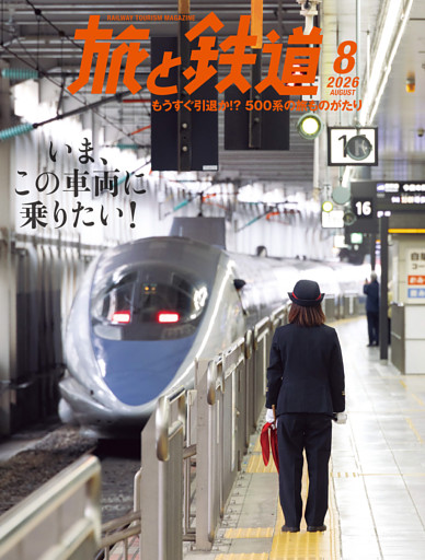 旅と鉄道