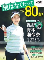 飛ばなくたっていつも80台！ 表紙