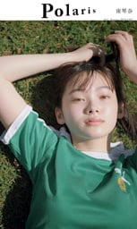 【デジタル限定】ポラリス　南琴奈
