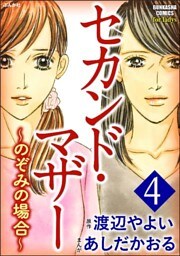 セカンド・マザー～のぞみの場合～　4